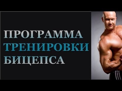 Упражнения на бицепс от Юрия. Качаем бицепс гантелями, штанга на бицепс. Программа - как накачать!