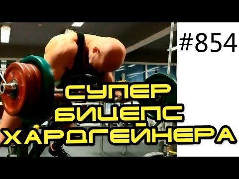 Как накачать бицепс - Силовая тренировка бицепсов для хардгейнера