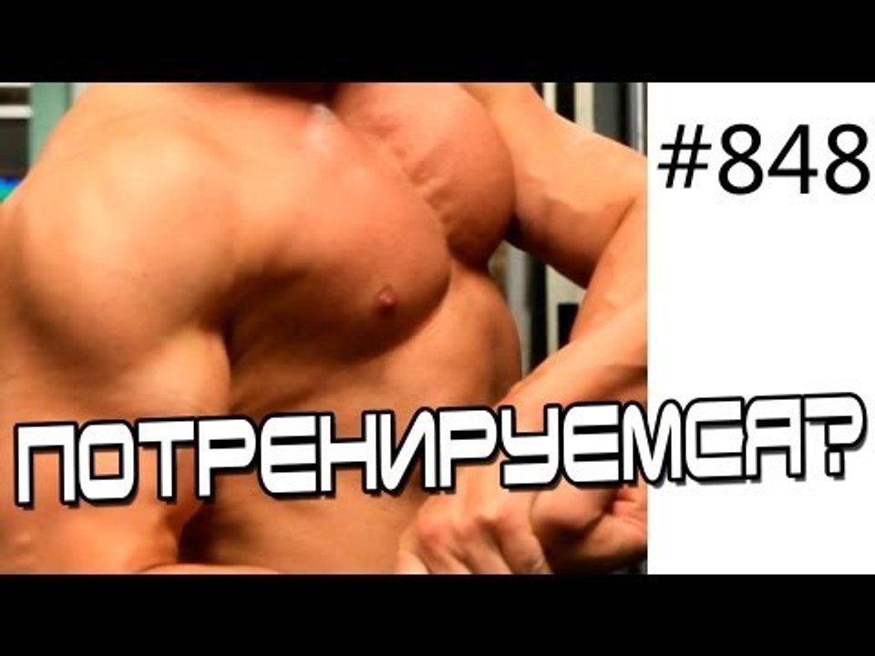 Тренировка спины, груди, плеч и рук - оценим ре...