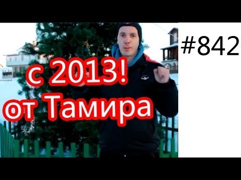 Архив Поздравление Тамира с Новым Годом!