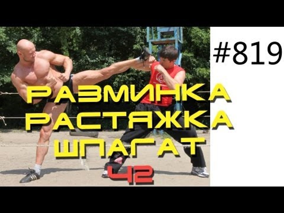 Тренировка дома и на турнике - Как правильно разминаться. Как сесть на шпагат. Часть 2