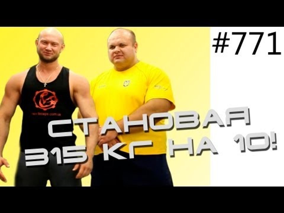 Cтановая тяга 315 кг на 10 раз! Супер бодибилди...