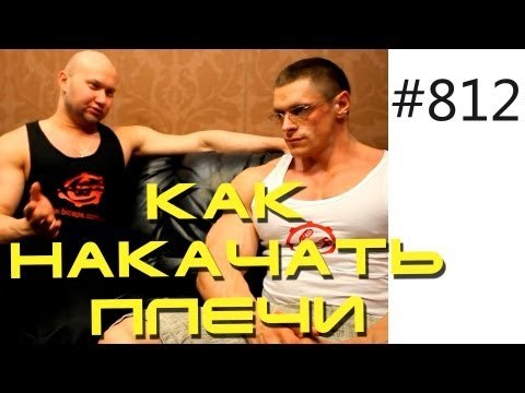 Как накачать широкие плечи - Как накачать плечи? Махи VS жимы Мнение тренеров и профи