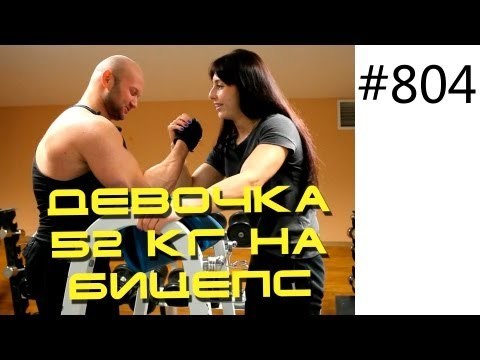 Девочка делает сгибания рук со штангой 52 кг на бицепс!