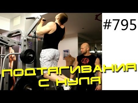 Тренировка дома и на турнике - Как научиться подтягиваться с нуля на турнике.