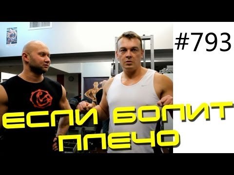 Методика Юрия Спасокукоцкого - Если плечо болит, возникли боли в плече - советы Юрия