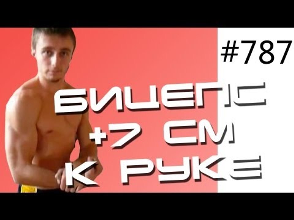 Как увеличить объем бицепса быстро на 7 сантиметров. Результаты тренировок с Юрием Спасокукоцким