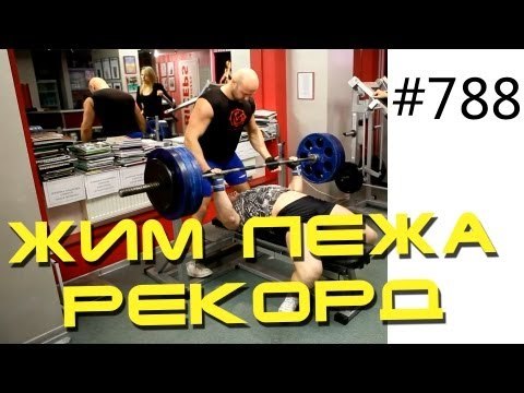 Мотивация и Соревнования. - Жим лежа рекорд без экипировки. Как накачать грудь
