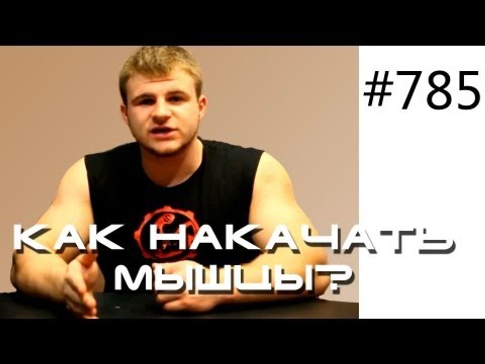 Методика Юрия Спасокукоцкого - Как накачать мыш...