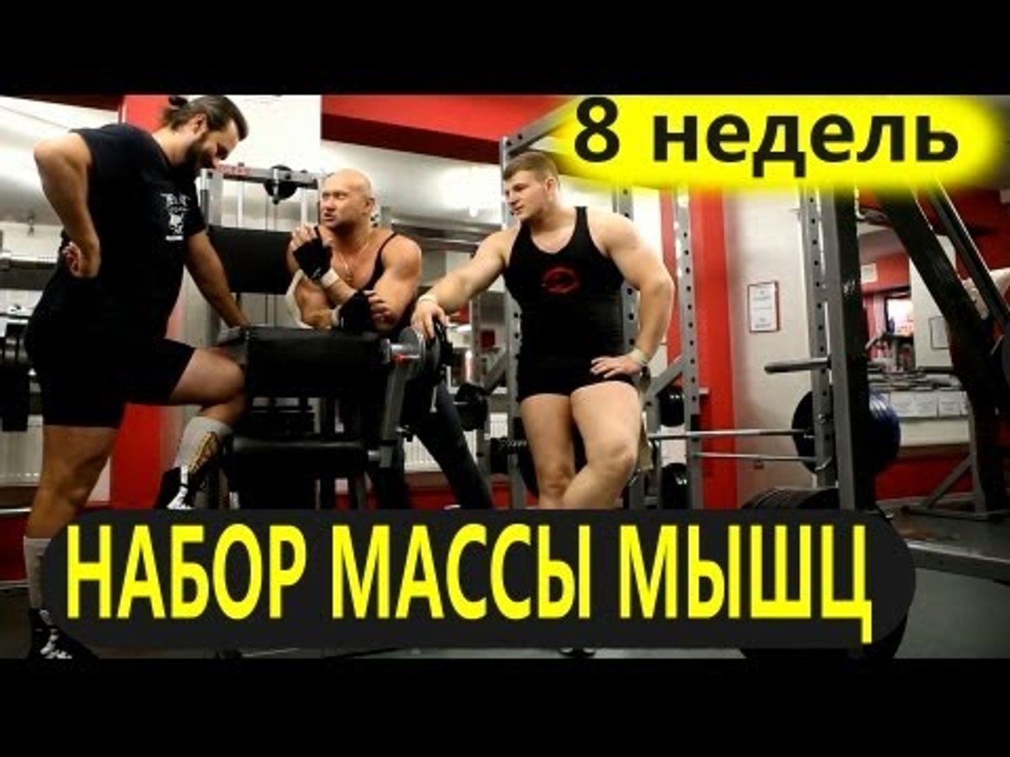 ⁣Программа упражнений для набора массы мышц - трейлер