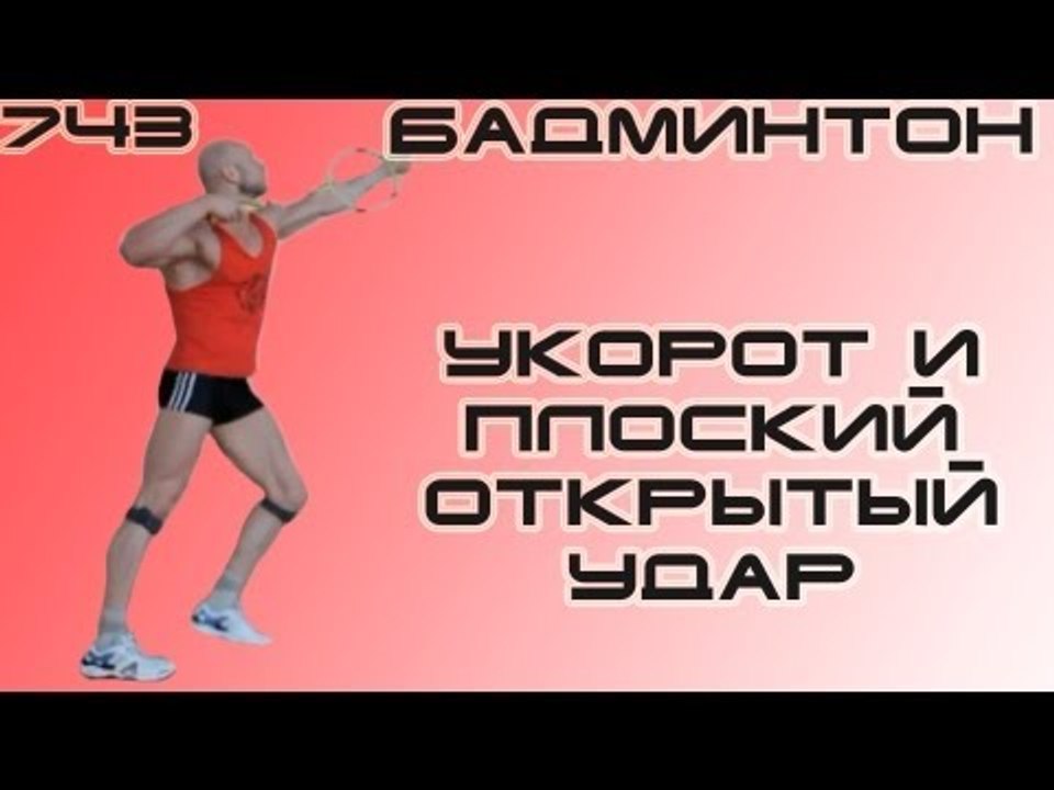 Юрий Спасокукоцкий и  Бадминтон. Укорот и плоск...