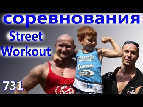 Мотивация и Соревнования. - Street Workout. Соревнования на турниках, брусья, кольцах.