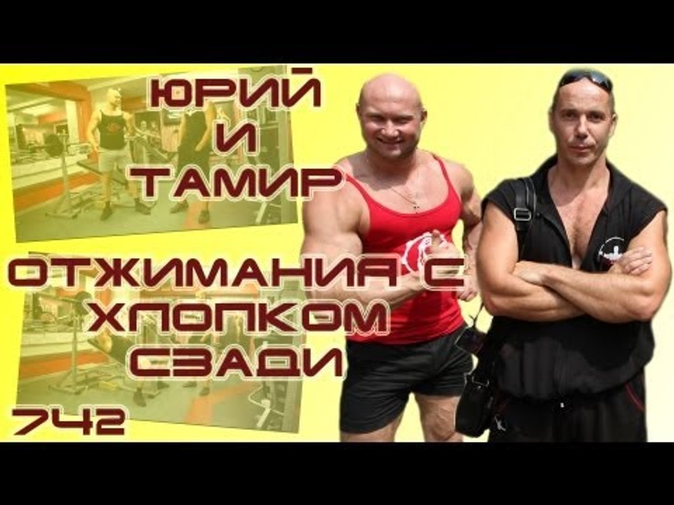 Отжимания от пола с хлопком сзади. Тренируем гр...