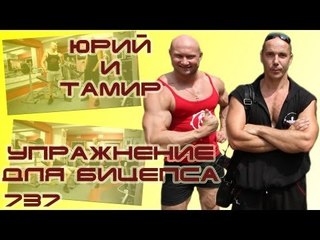 Юрий и Тамир. Упражнение для бицепса