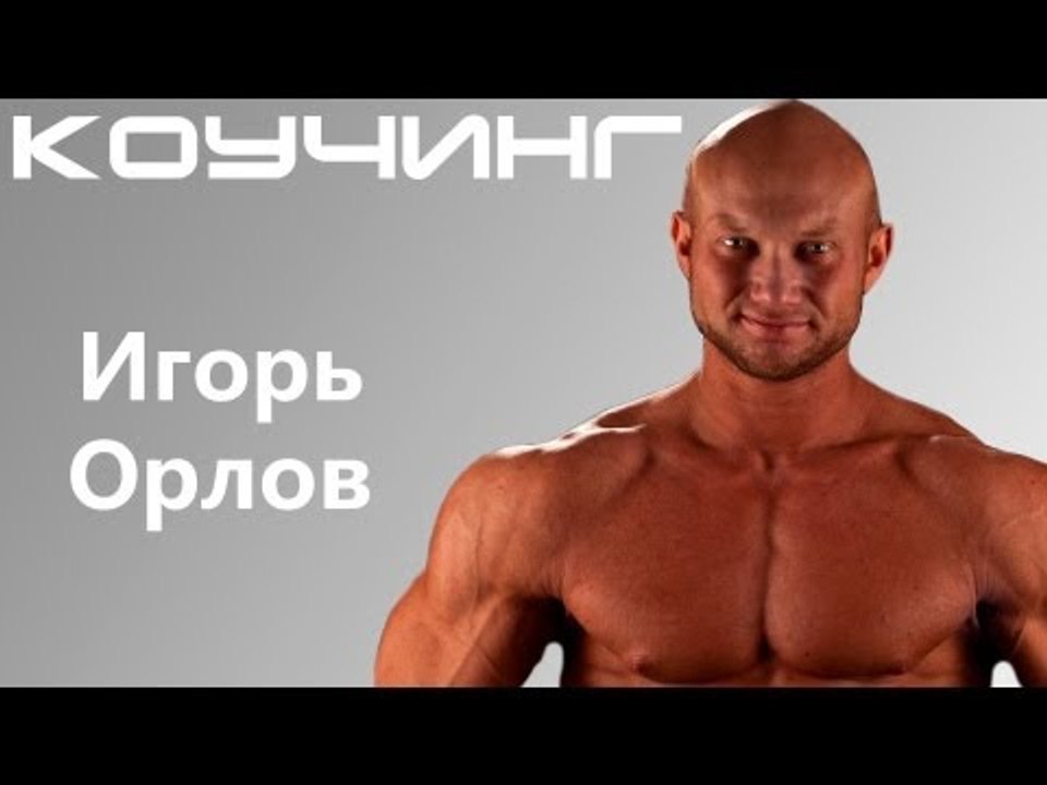 Онлайн тренировки - 725. Игорь Орлов. Фитнес Видео тренировка 16.07.2012