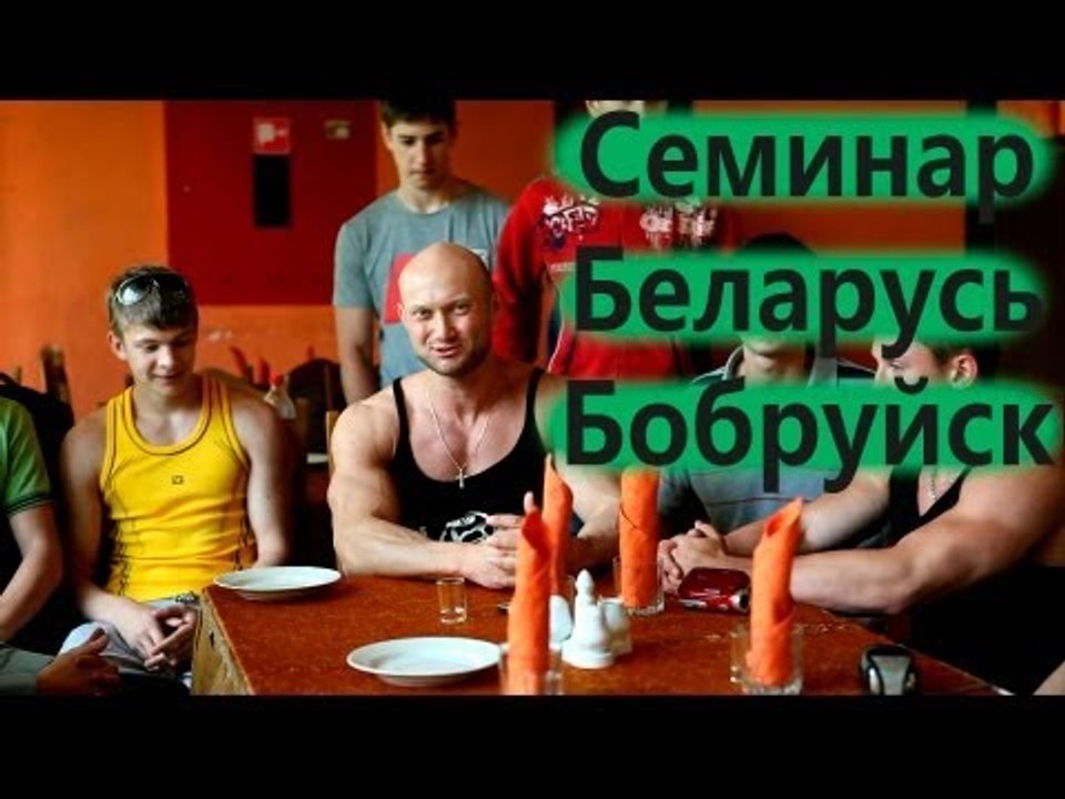 704. Семинар. Беларусь. Бобруйск. Спорт
