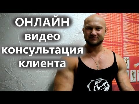 Онлайн тренировки - 707. Онлайн видео консультация клиента. Программа, диета