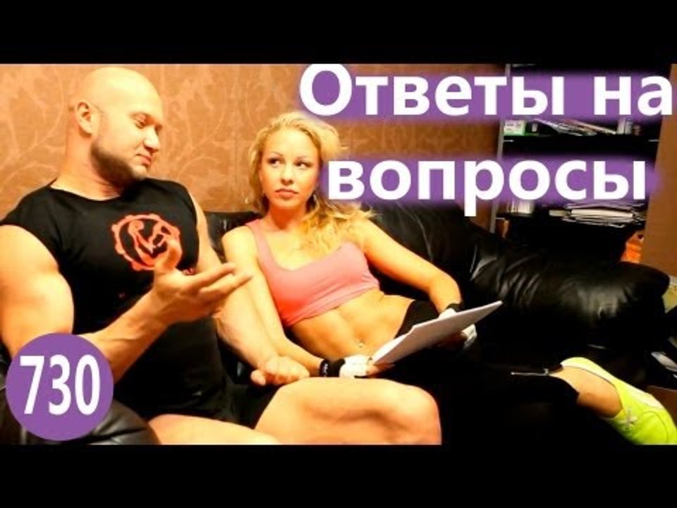 Вопросы и ответы - Ответы на вопросы по теме фитнес, бодибилдинг, диета.