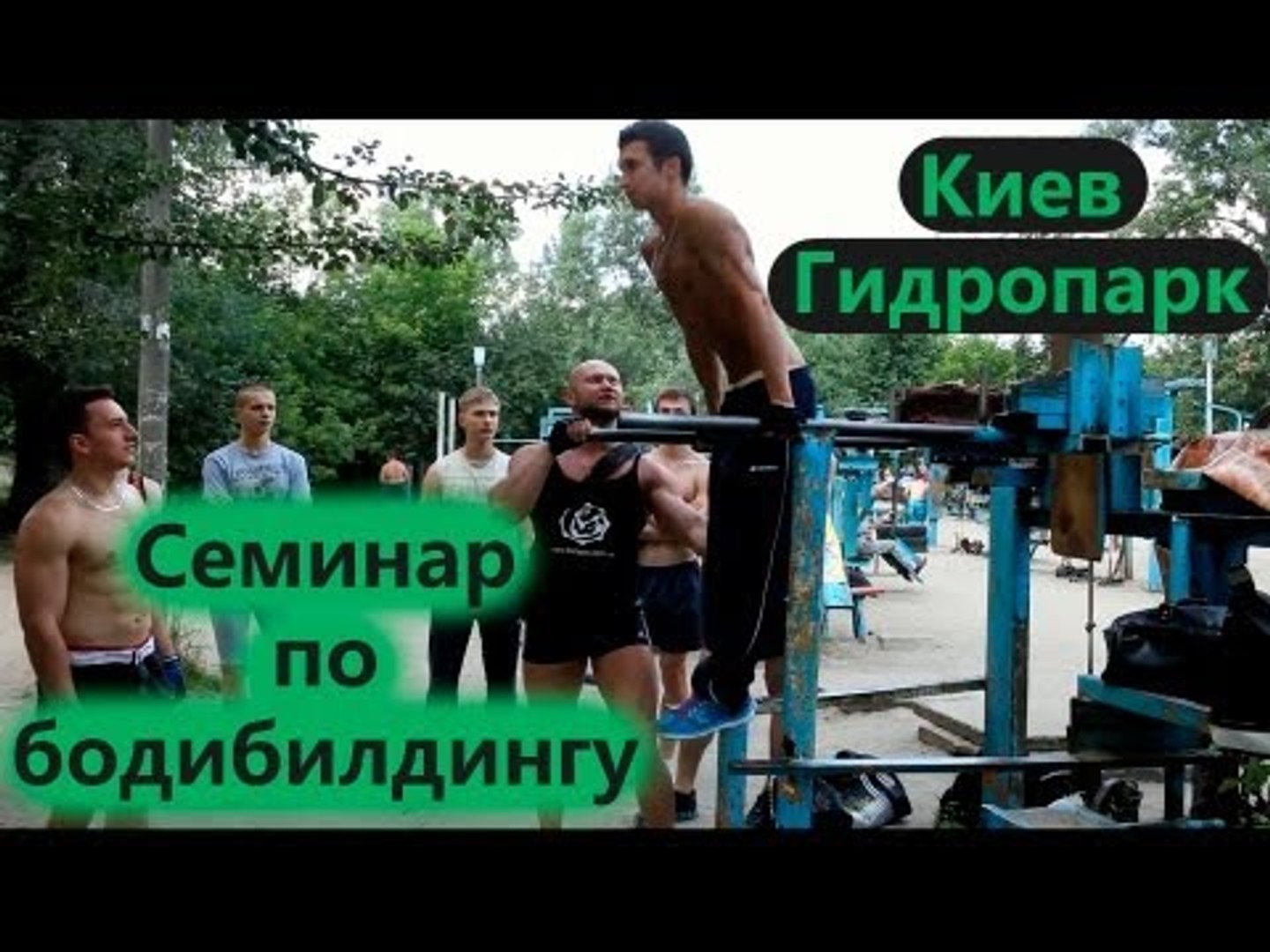 708. Семинар. Бодибилдинг в Киевском Гидропарке. Спорт