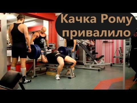 Мотивация и Соревнования. - 711. Качка Рому привалило на жиме лежа штангой под 200 кг