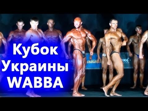 Мотивация и Соревнования. - 690. Кубок Украины WABBA 2012 Ю. Спасокукоцкий г Львов