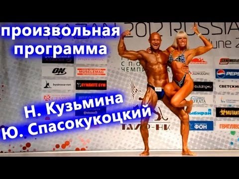 Мотивация и Соревнования. - 689. Произвольная прогр. Н. Кузьмина. Юрий Спасокукоцкий