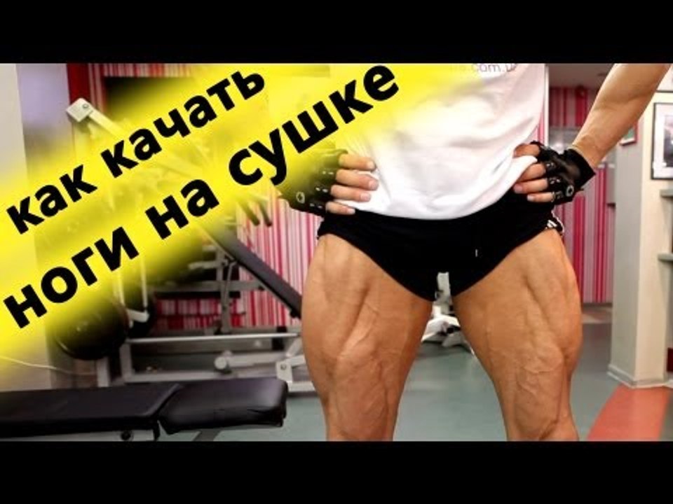 Юрий Спасокукоцкий о том, как накачать ноги на...