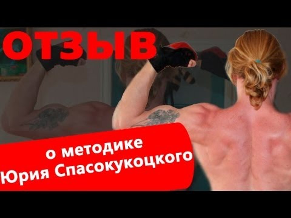 676. Отзыв А. Цыбули о методике Юрия Спасокукоц...