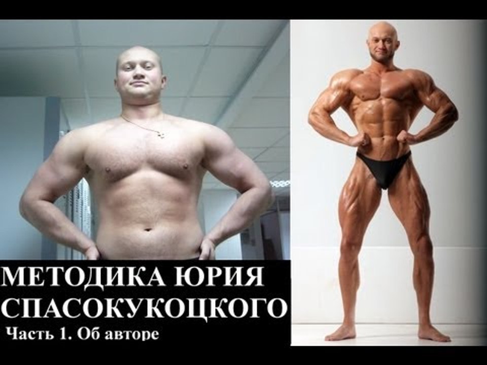 Методика Юрия Спасокукоцкого - Бодибилдинг. 12...