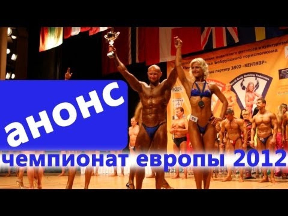Архив 681. Чемпионат Европы по бодибилдингу 201...