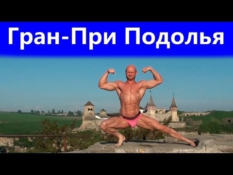 Мотивация и Соревнования. - 694. Соревнования. Каменец-Подольский