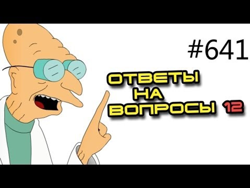 Вопросы и ответы - 641. Советы специалиста. Тре...