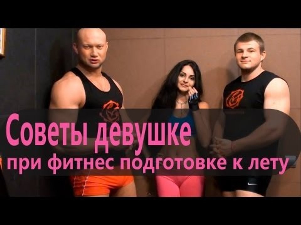 Архив. Советы девушке при фитнес подготовке к лету