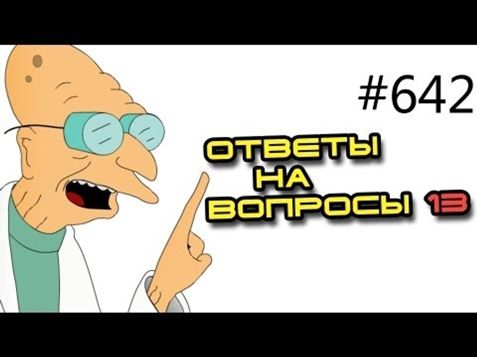 Вопросы и ответы - 642. Тренер бесплатно отвеча...