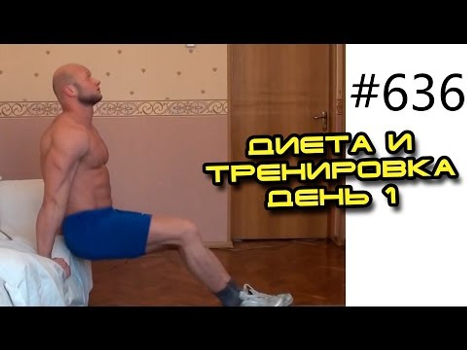 Тренировка дома и на турнике - Диета и тренировка день 1. Вес Юрия 100 кг - 0 кг
