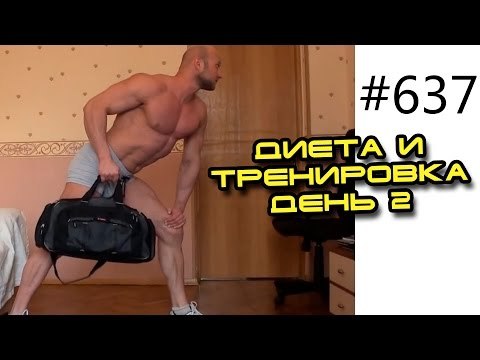 Тренировка дома и на турнике - Диета и тренировка день 2. Вес Юрия 99.5 кг -0.5 кг