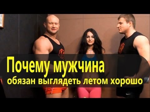 Архив. Почему мужчина обязан выглядеть летом хорошо