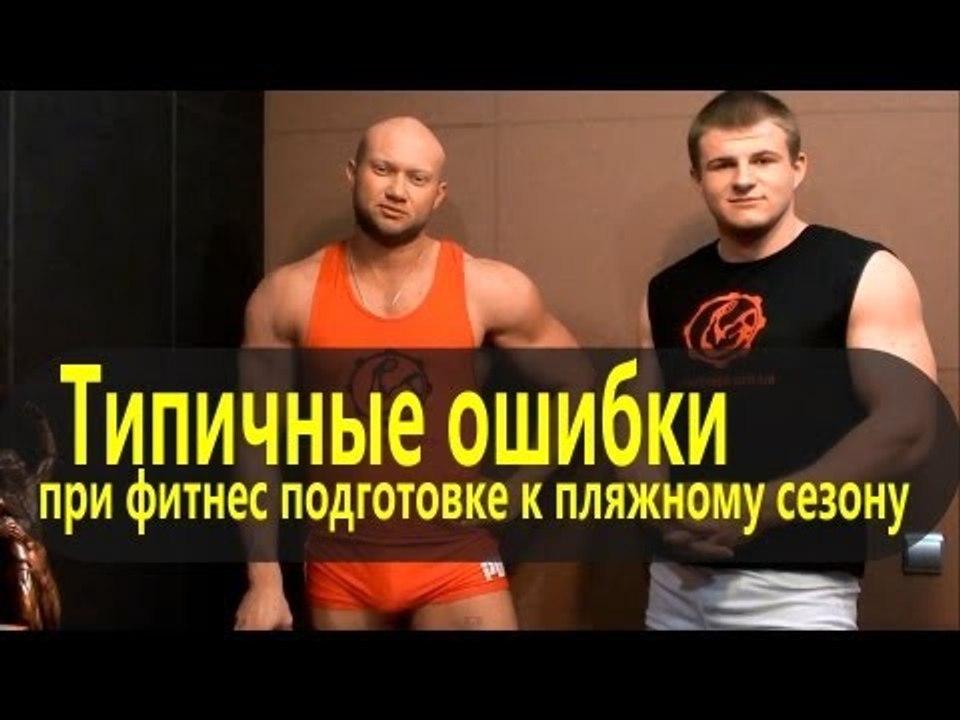 Архив. Типичные ошибки при фитнес подготовке к...