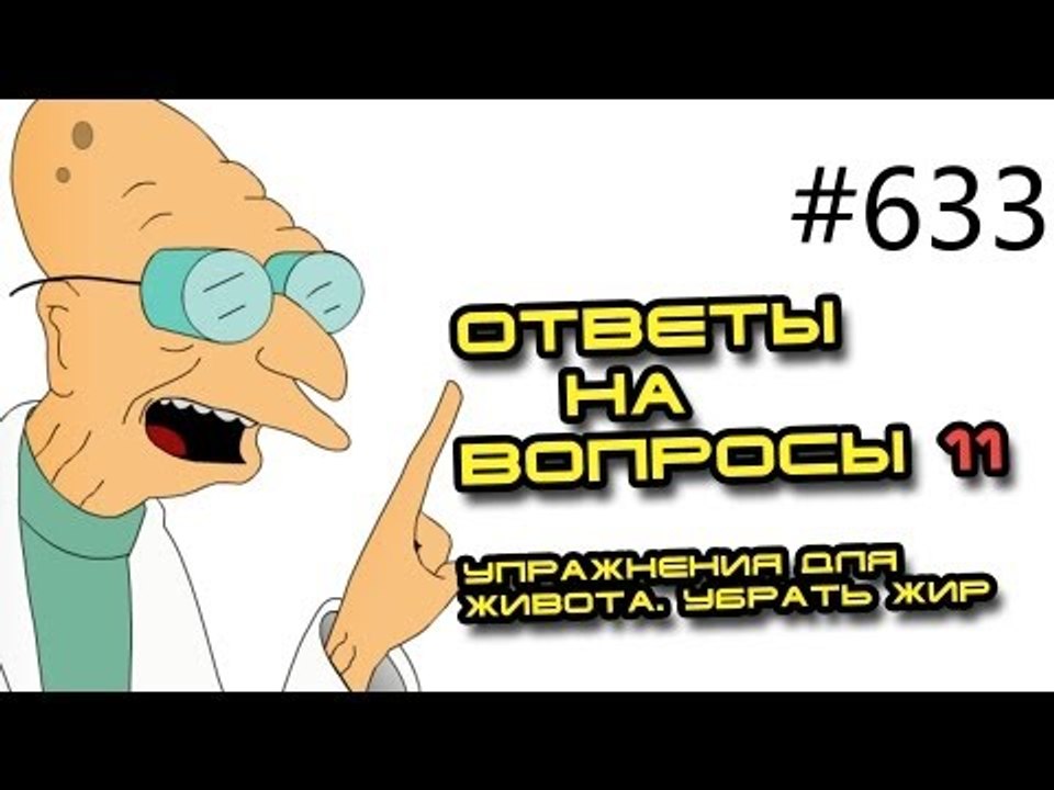 Вопросы и ответы - 633.Советы тренера. Упражнения для живота. Убрать жир Ч11