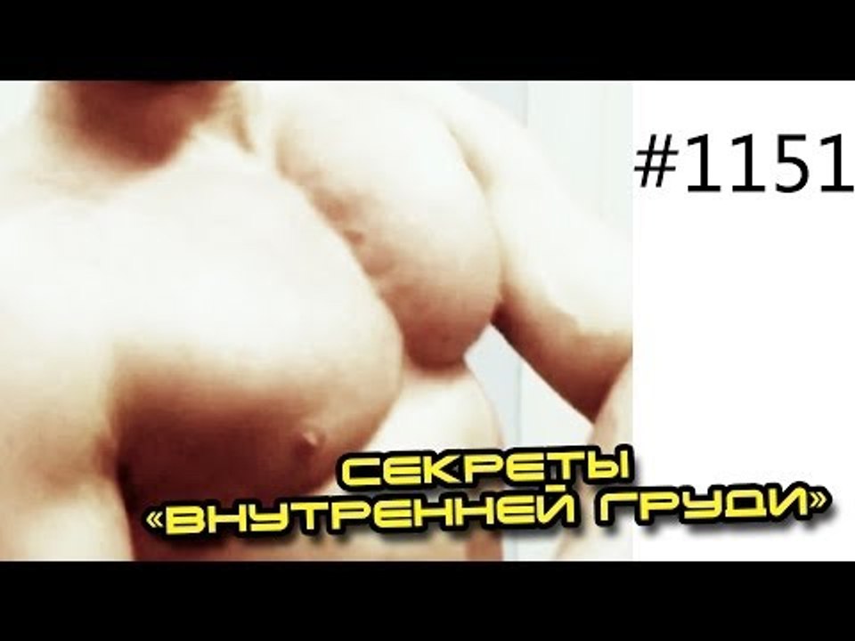 Накачать грудные мышцы
