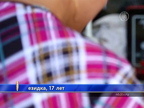 Езиды рассказали, как обращались с ними боевики ИГИЛ