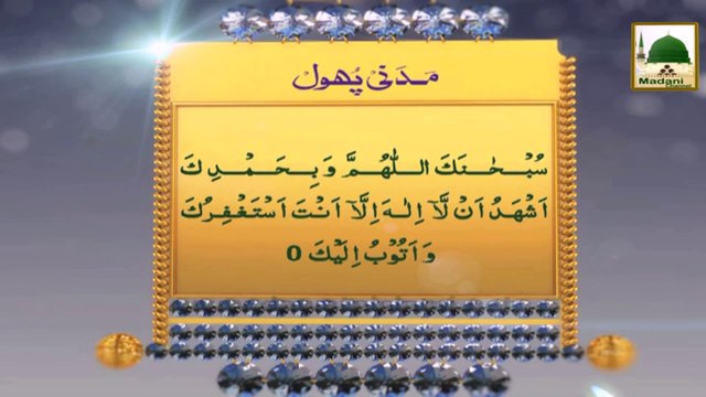 Madani Phool - Majlis Say Uthnay Ki Dua (1)