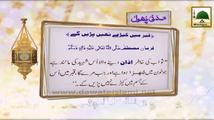 Madani Phool(03) - Sawab Ki Khatir Azan Denay Ki Fazeelat