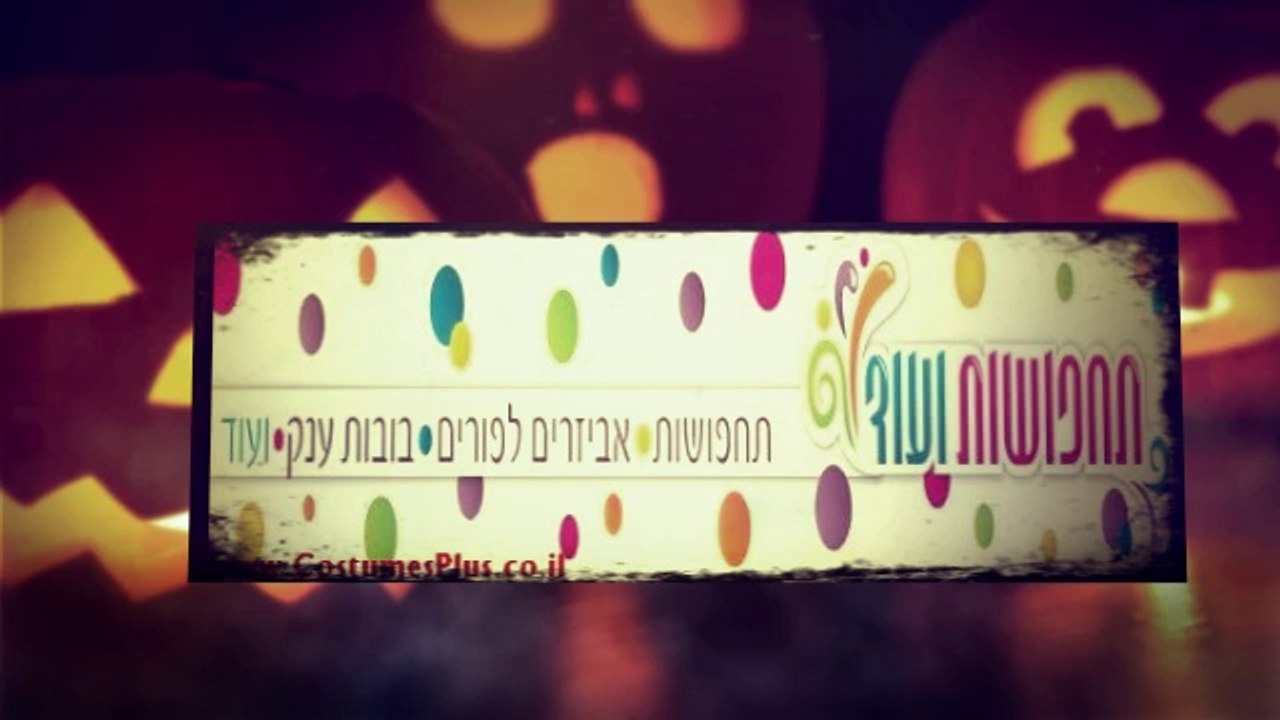 תחפושות 2015