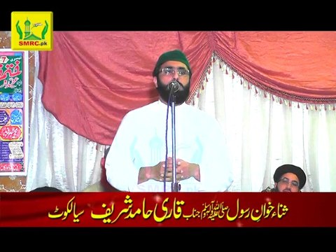 Amazing Naat by Qari Hamid Shareef of Sialkot Rec: SMRC SIALKOT 03328608888