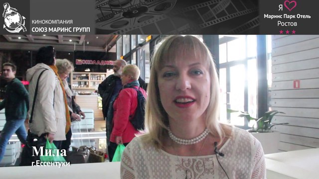 Что для себя отметила гостья из г.Ессентуки в «Маринс Парк Отель Ростов»