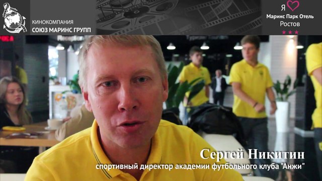 Что удивило директора академии ФК «Анжи» в «Маринс Парк Отель Ростов»