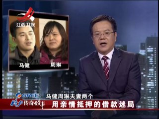 20141014 传奇故事 用亲情抵押的借款迷局