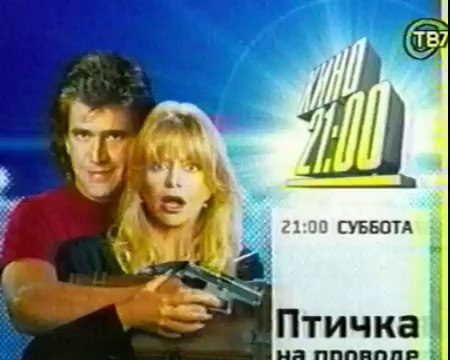 staroetv.su / Анонс фильма Птичка на проводе (СТС, май 2004)