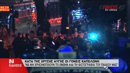 ΑΣΦΑΛΙΣΤΙΚΑ ΜΕΤΡΑ ΣΤΗΝ Χ.Α ΚΑΤΕΘΕΣΑΝ ΟΙ ΓΟΝΕΙΣ ΤΟΥ ΚΑΠΕΛΩΝΗ